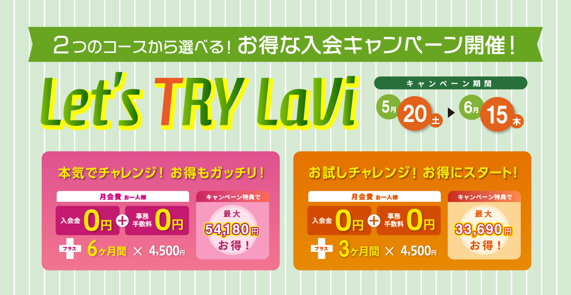 とってもお得な2つのコースから選べる入会キャンペーン