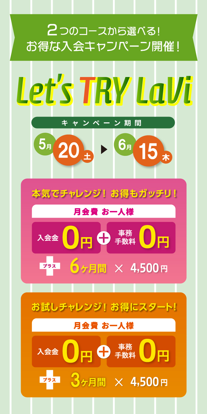 とってもお得な2つのコースから選べる入会キャンペーン